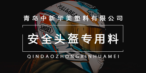 青岛中新华美安全头盔材料，为您保驾护航！