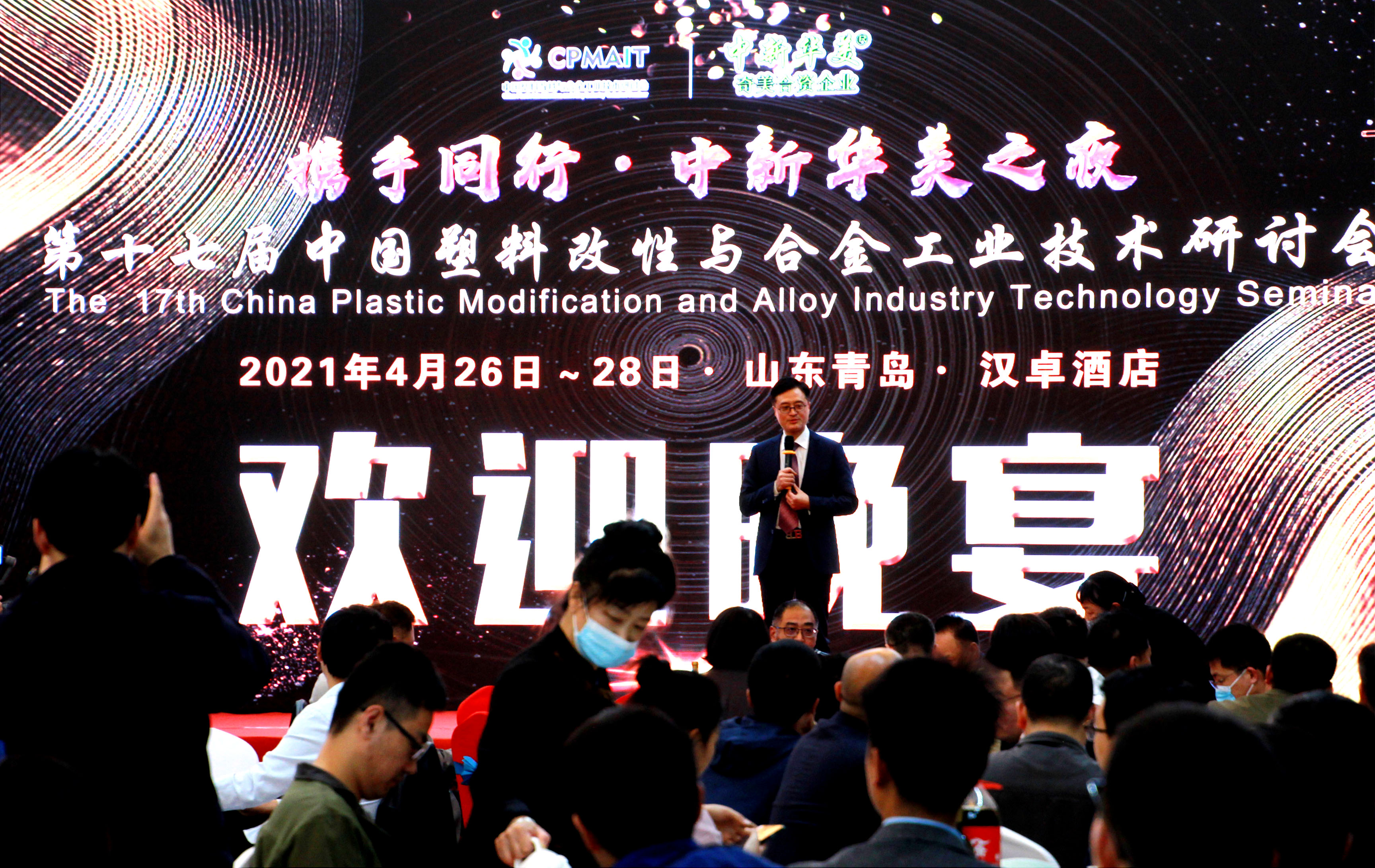 青岛中新华美王东总经理在塑料改性与合金工业技术研讨会晚宴上的致辞