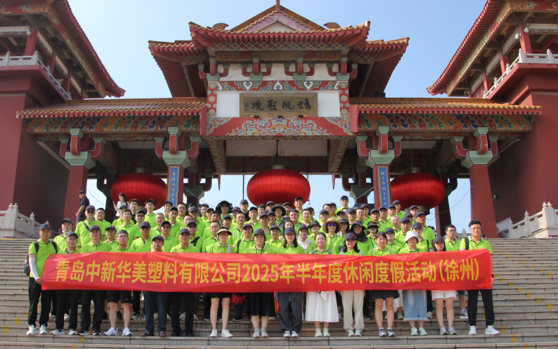 青岛中新华美2025年半年度休闲度假徐州游圆满举办