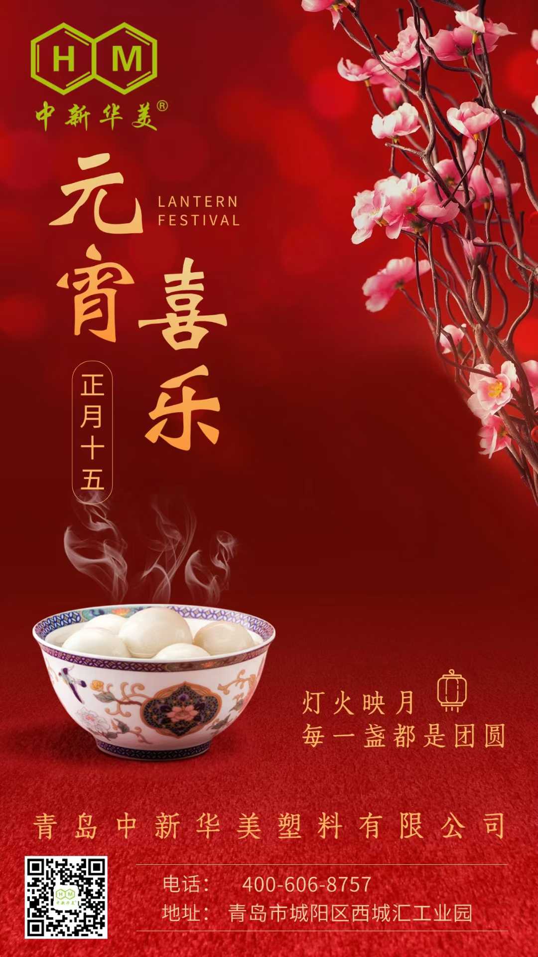 元宵喜乐 | 青岛中新华美塑料有限公司祝大家元宵节快乐！