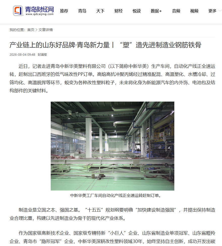 青岛财经网：产业链上的山东好品牌·青岛新力量，“塑”造先进制造业钢筋铁骨