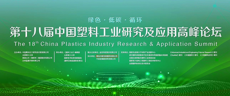 第十八届中国塑料工业研究及应用高峰论坛