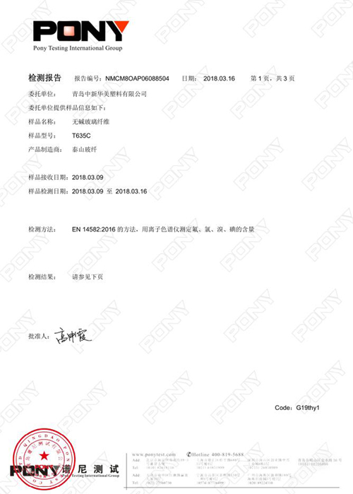 无碱玻璃纤维 (T635T) 泰山玻纤 检测报告