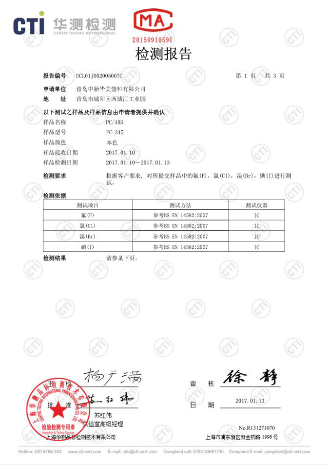 PC ABS合金 pc-345 检测报告