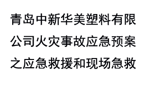 青岛中新华美塑料有限公司火灾事故应急预案之应急救援和现场急救