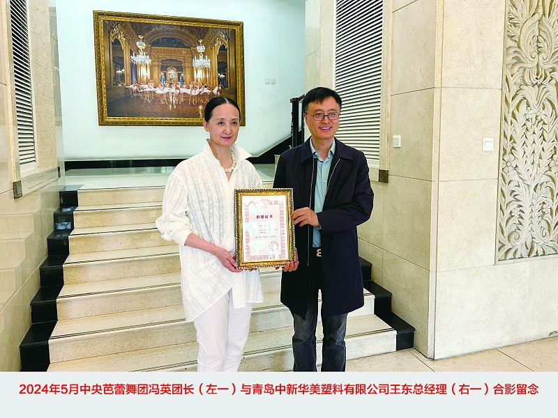 中央芭蕾舞团冯英团长与王东总经理合影