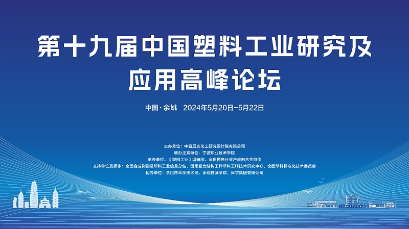塑料工业论坛