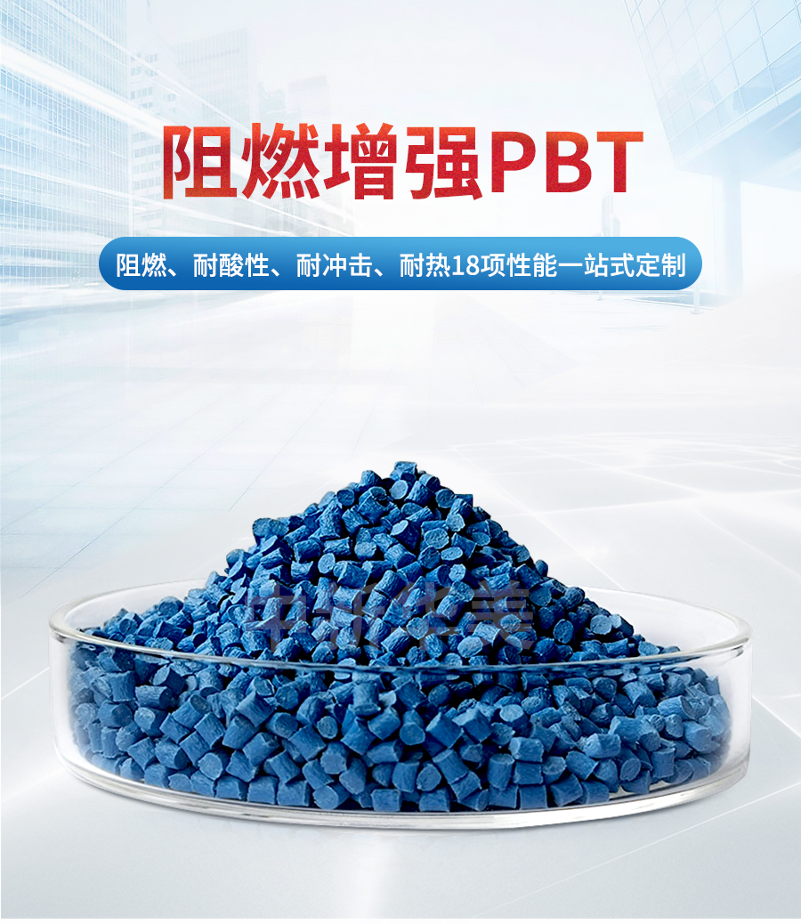 阻燃增强PBT详情_01