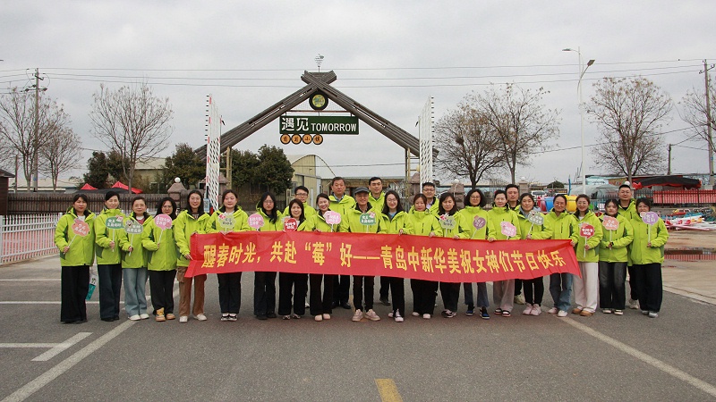 醒春时光，共赴“莓”好|青岛中新华美塑料有限公司女神节活动圆满举行