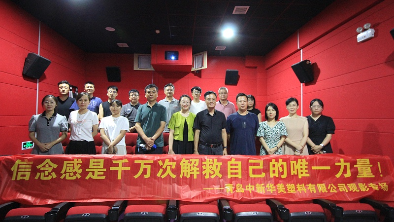 青岛中新华美塑料有限公司组织员工观影活动