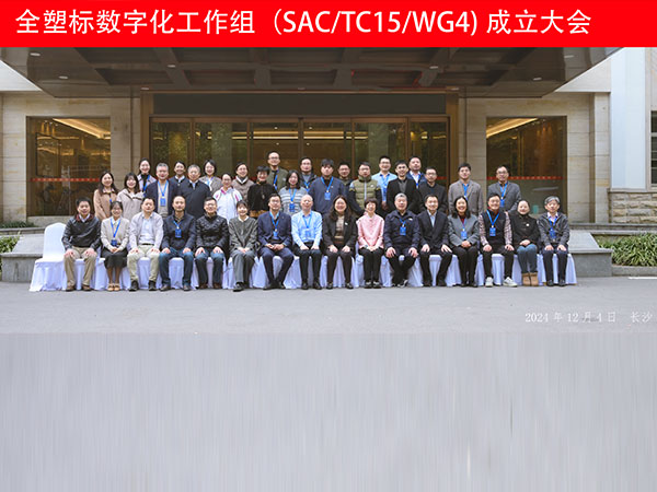 2024年12月3日-5日 全国塑料标准化委员会 数字工作组