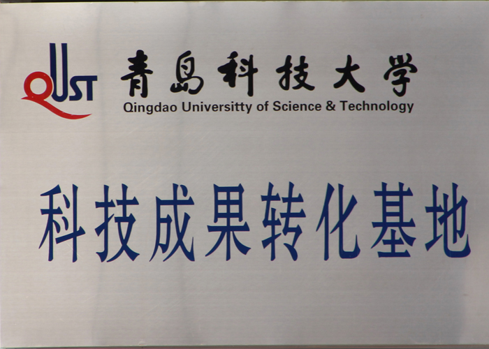 青岛科技大学科技成果转化基地