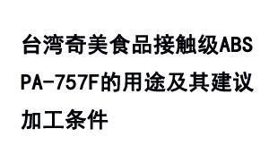 台湾奇美食品接触级ABS  PA-757F的用途及其建议加工条件