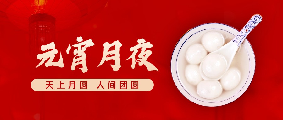 元宵节|花灯逢元夜，今宵共团圆