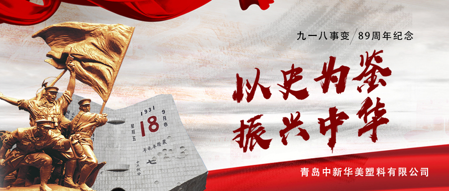 纪念“九一八”事变89周年，勿忘国耻，警钟长鸣！