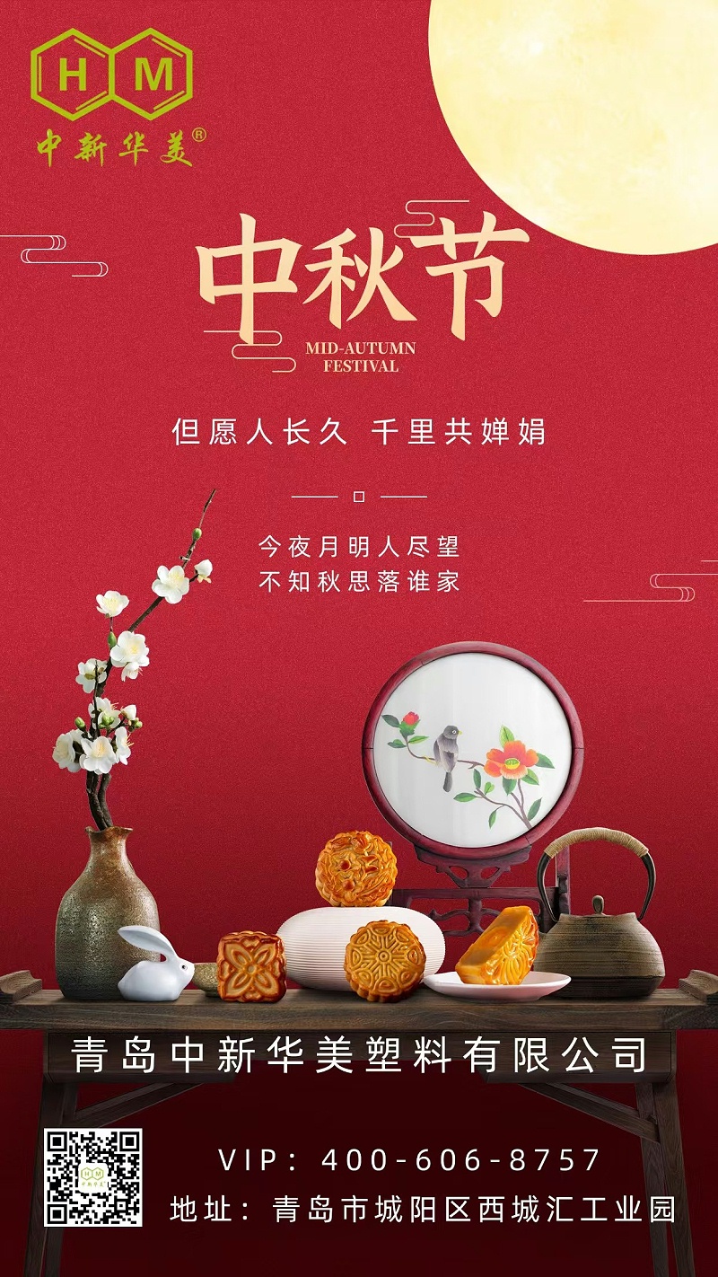 青岛中新华美塑料有限公司祝您中秋节快乐