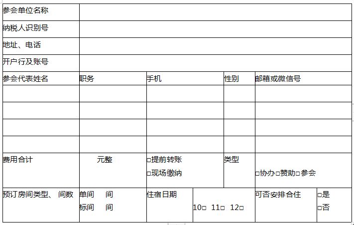 参会回执表