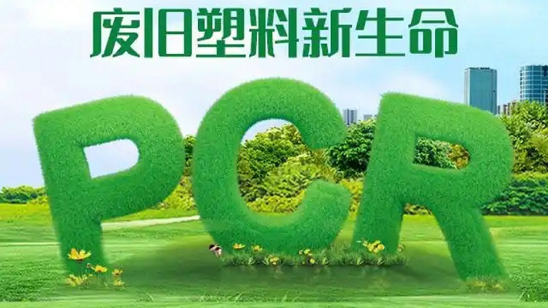 PCR材料：推动可持续发展的绿色选择
