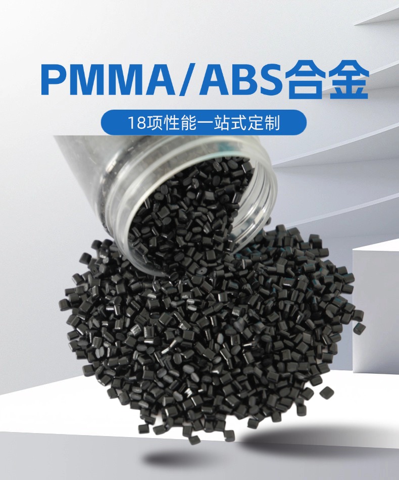 PMMA/ABS合金颗粒