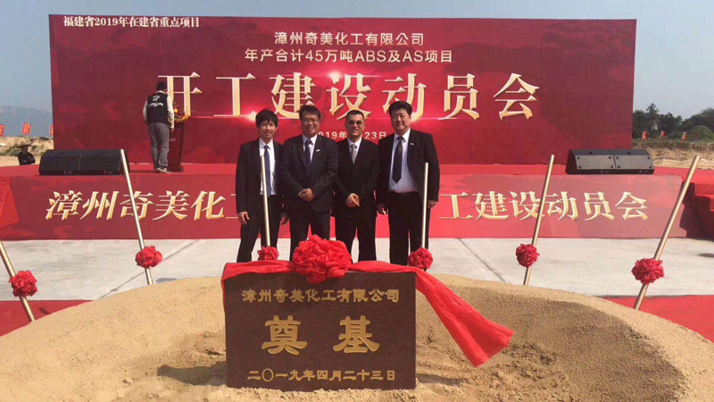 热烈祝贺漳州奇美化工有限公司ABS及AS项目于今天开工建设
