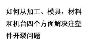 如何从加工、模具、材料​和机台四个方面解决注塑件开裂问题