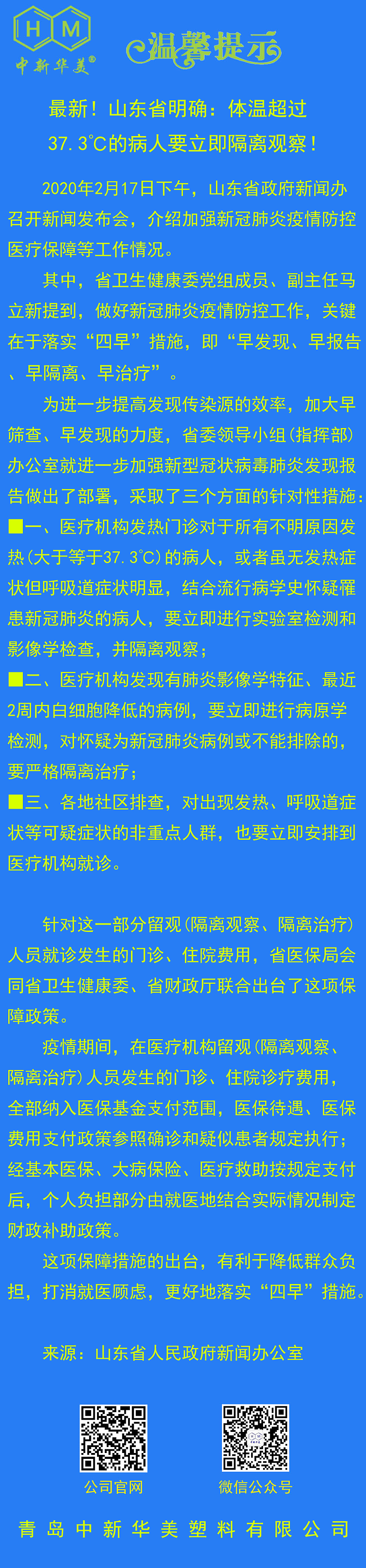 中新华美改性塑料温馨提示：体温超过37.3℃的病人要立即隔离观察