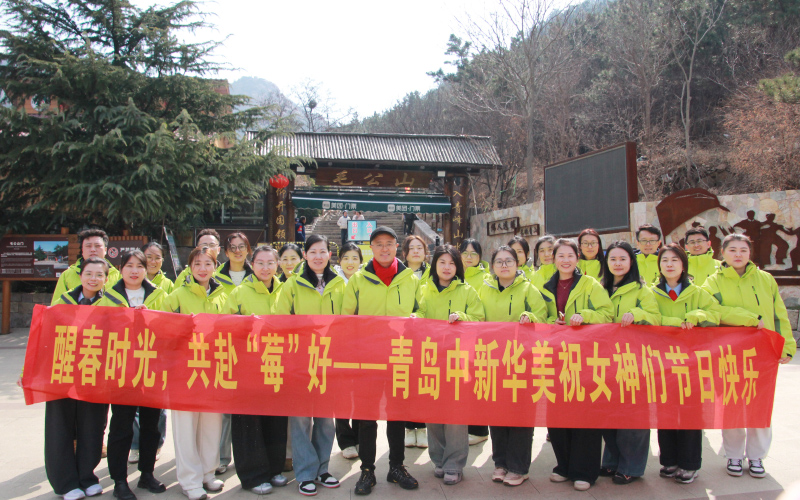 醒春时光赴“莓”好|青岛中新华美组织开展妇女节团建活动