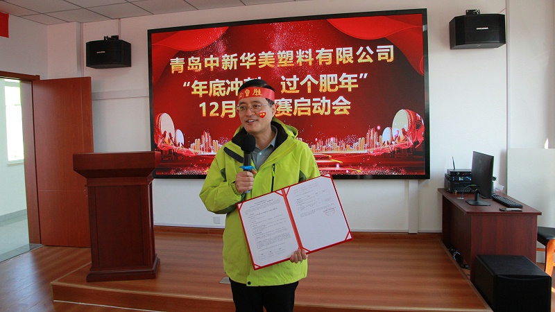 青岛中新华美12月份业绩争霸赛