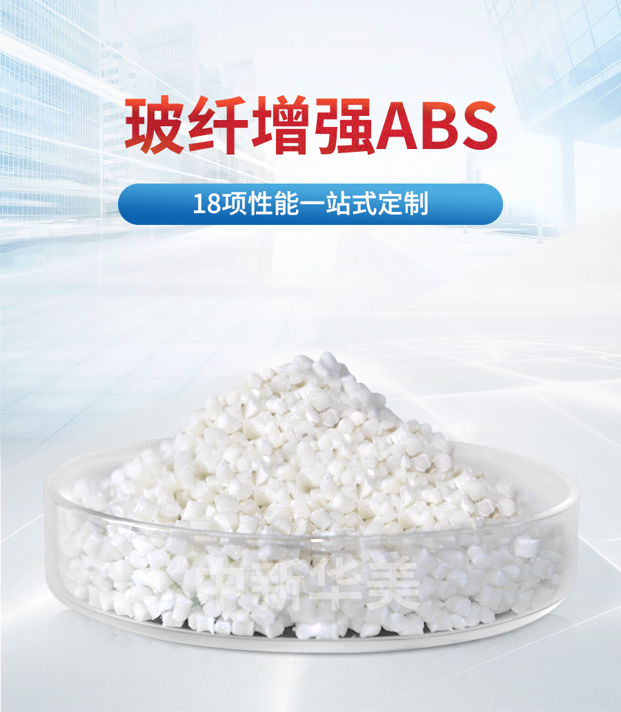 玻纤增强ABS详情页_01