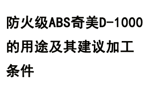 防火级ABS奇美D-1000的用途及其建议加工条件