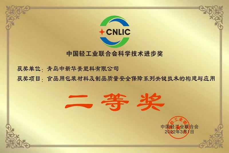 中国轻工联合会科学技术进步奖