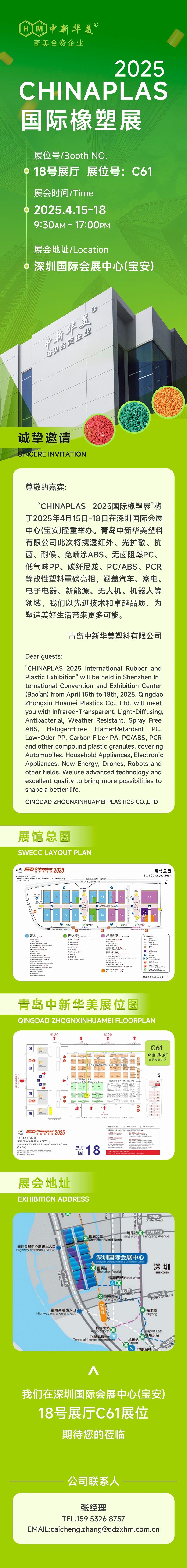 诚挚邀请 | 青岛中新华美塑料有限公司与您相约CHINAPLAS 2025国际橡塑展