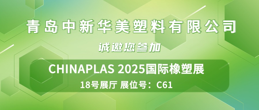 诚挚邀请 | 青岛中新华美塑料有限公司与您相约CHINAPLAS 2025国际橡塑展