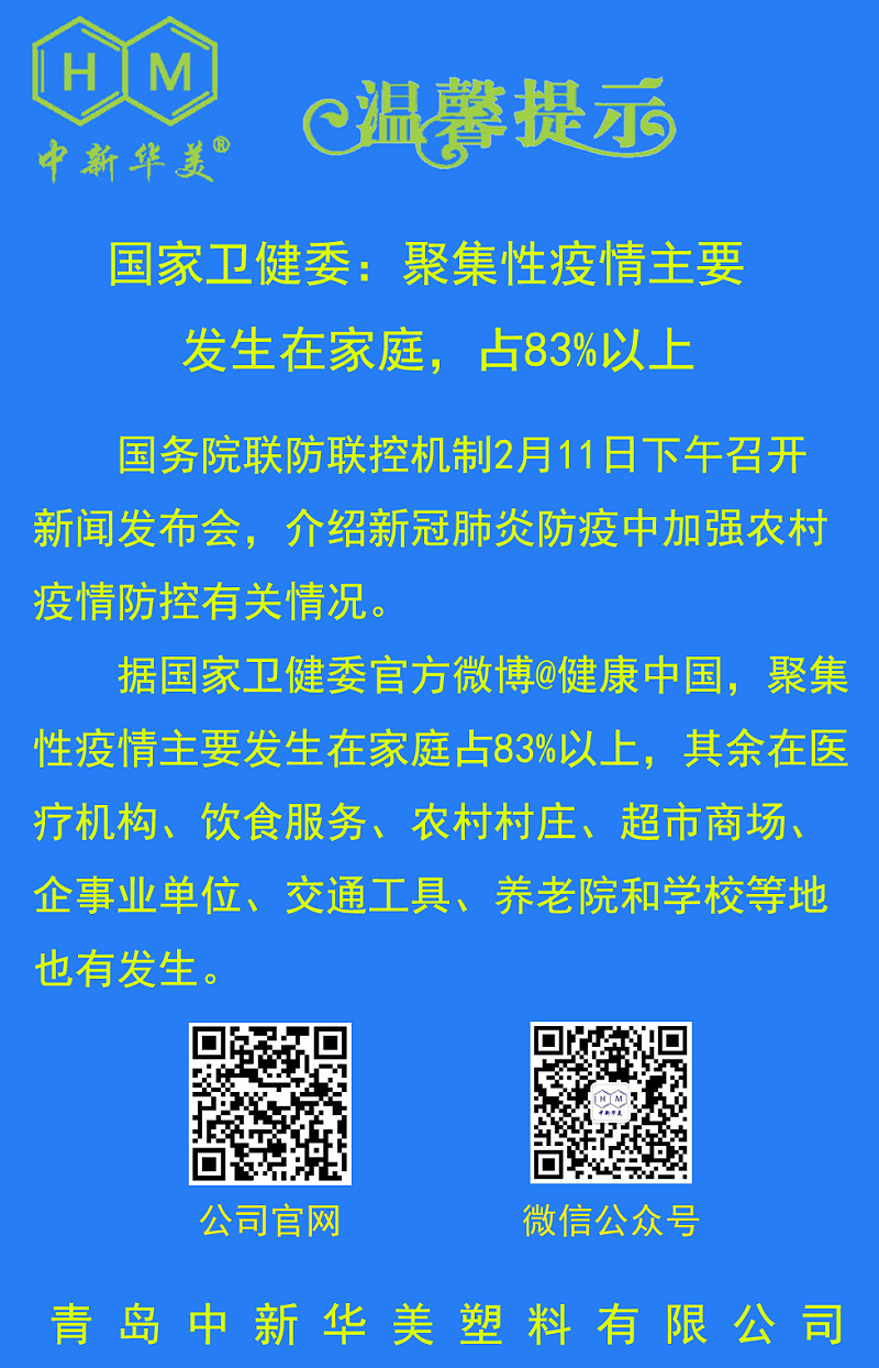 中新华美改性塑料温馨提示：不聚会、不扎堆