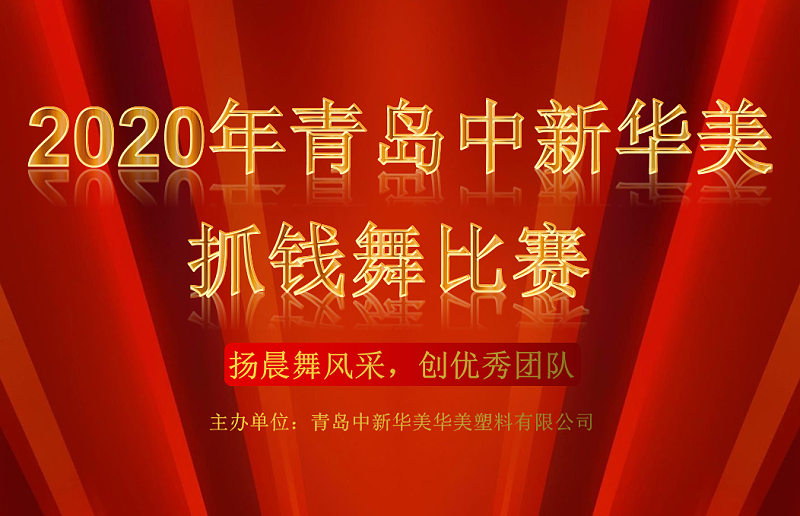 青岛中新华美塑料有限公司抓钱舞比赛