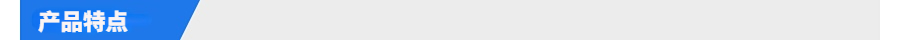特点