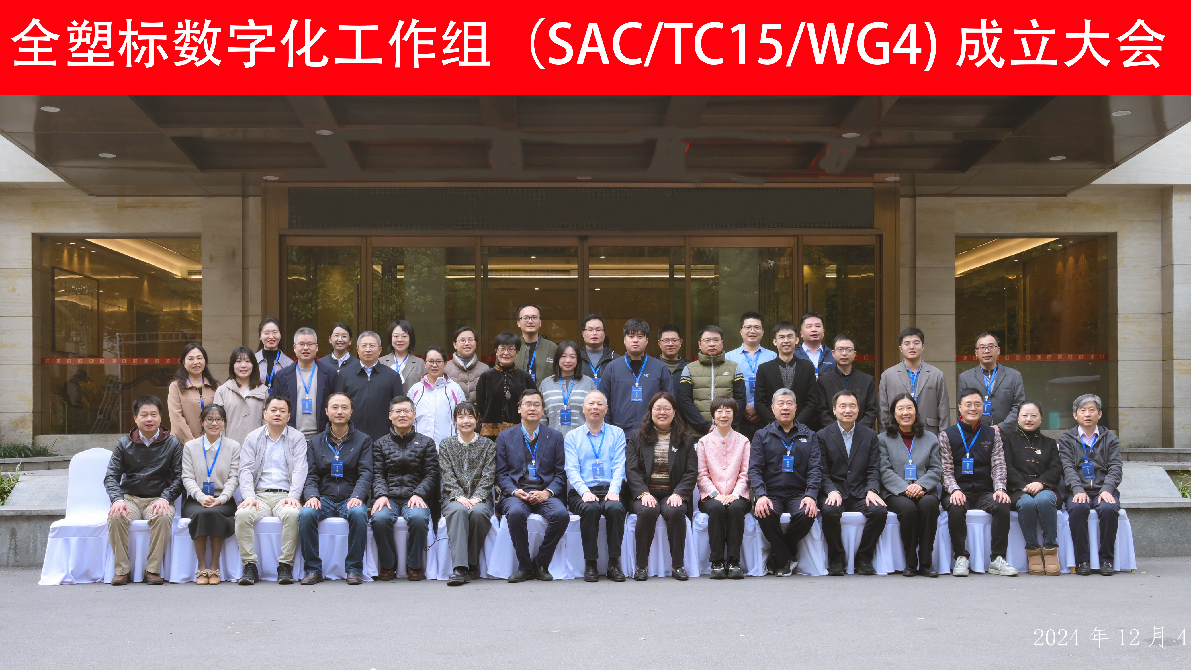 热烈庆祝全国塑料标准化技术委员会数字化工作组成立