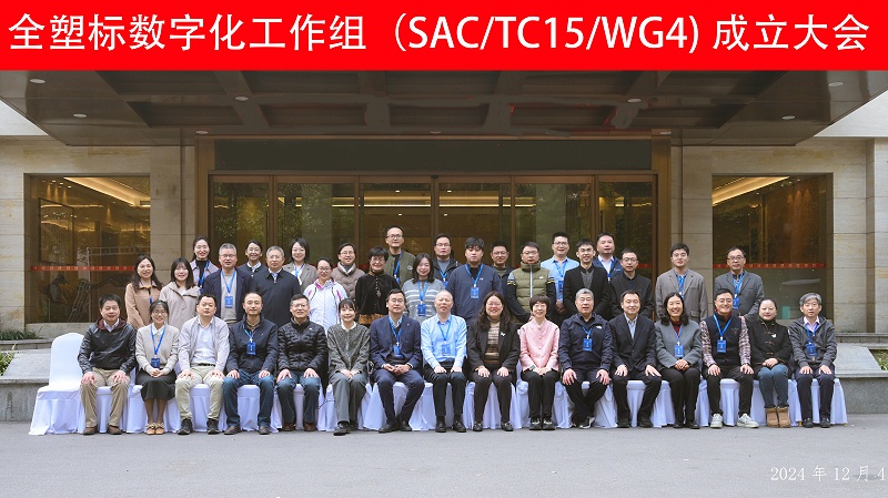 全国塑料标准化技术委员会第一届数字化工作组
