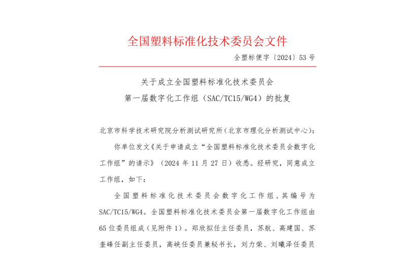 全国塑料标准化技术委员会批复《关于申请成立“全国塑料标准化技术委员会数字化工作组”的请示》
