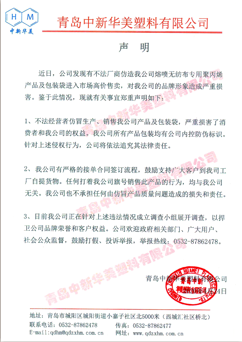 声明：青岛中新华美塑料有限公司将依法追究仿冒熔喷料和包装袋不法厂商法律责任！