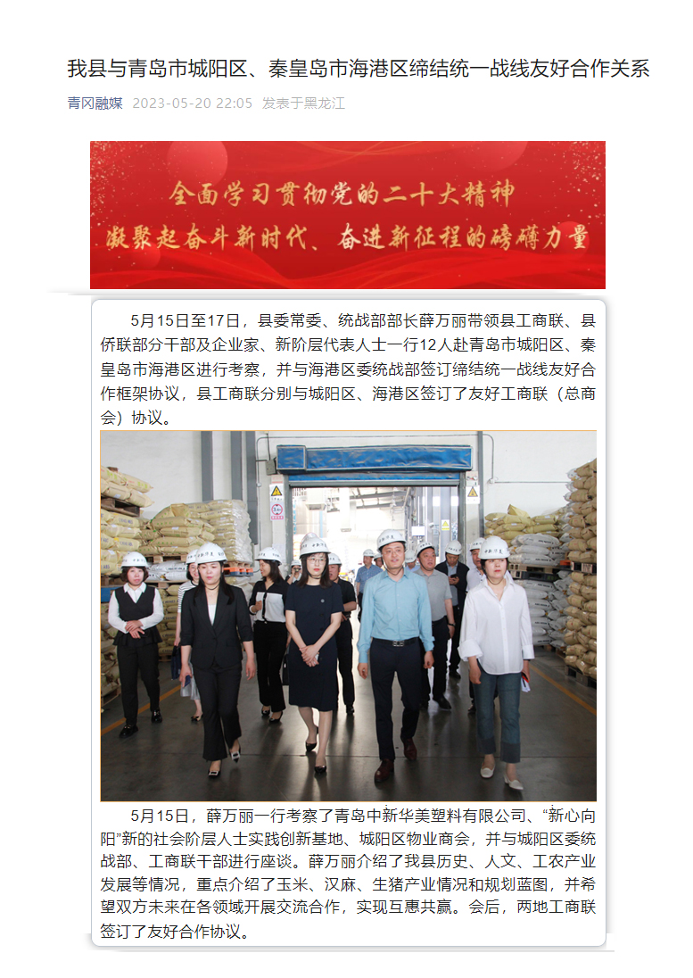 热烈欢迎青冈县委常委、统战部一行考察青岛中新华美