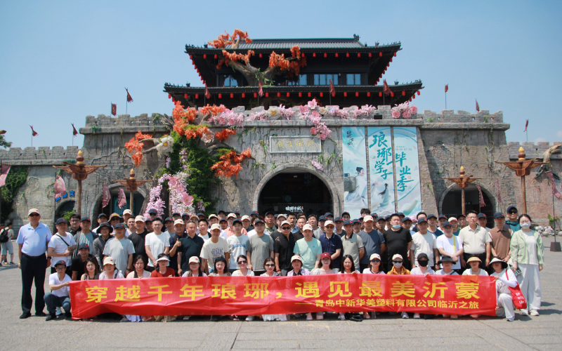 寻迹千年琅琊，感悟沂蒙精神｜青岛中新华美临沂半年旅游活动圆满收官