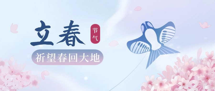 立春|举目皆晴明，四时长安宁