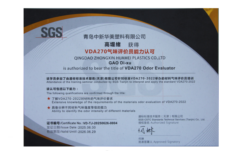 青岛中新华美塑料有限公司研发人员成功考取SGS嗅辨师证书