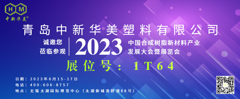 青岛中新华美邀你共聚“中国合成树脂新材料产业发展大会暨展览会”！