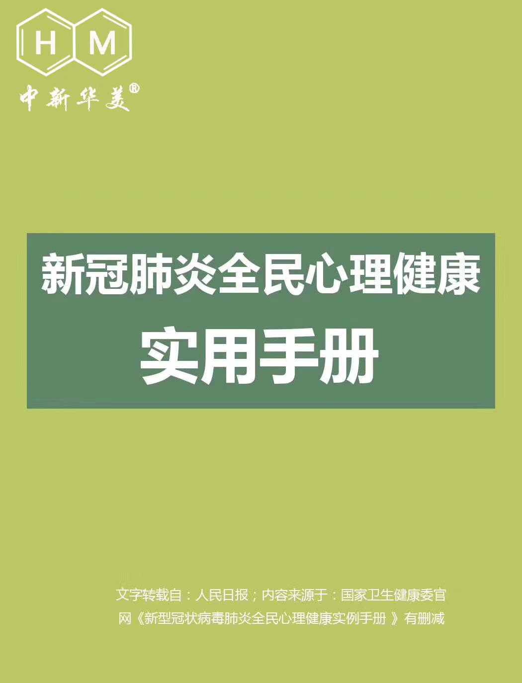 中新华美改性塑料温馨提示：新冠肺炎全民心理健康实用手册