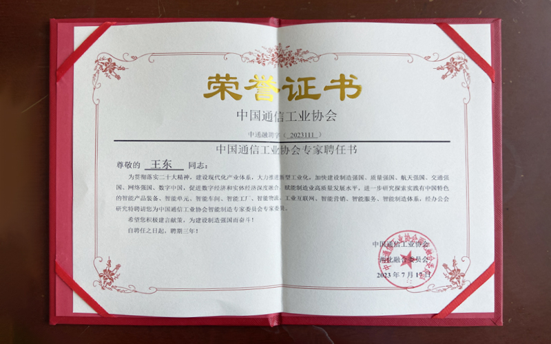 中国通信工业协会智能制造领域专家委员会专家委员荣誉证书