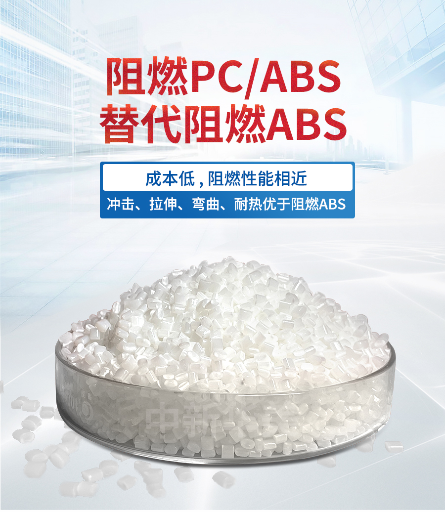 阻燃PCABS代替阻燃ABS-电脑端详情_01