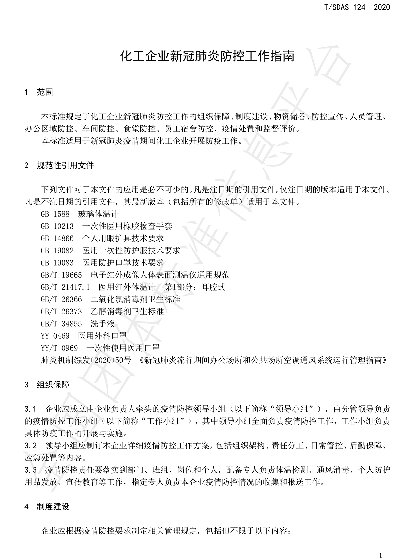 化工企业新冠肺炎防控工作指南-7