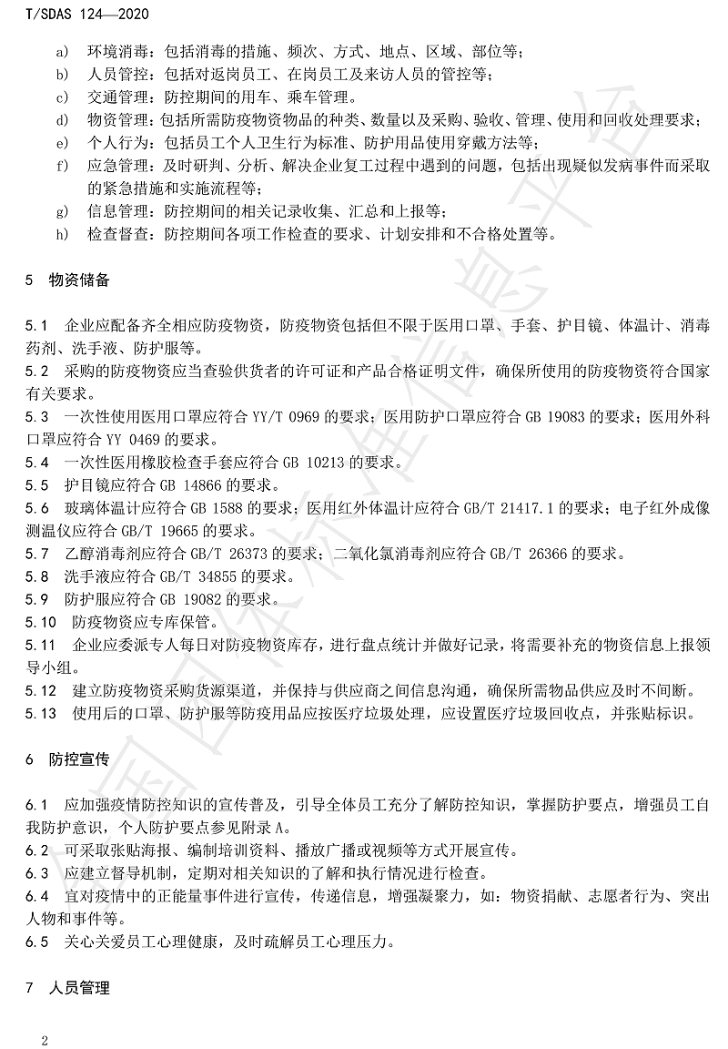 化工企业新冠肺炎防控工作指南-8